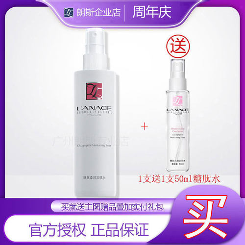 企业店铺朗斯糖肽柔润活肤水保湿