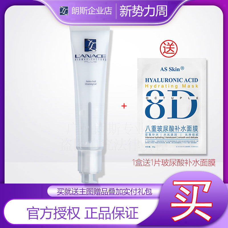 企业朗斯氨基酸亲肤洁面露温和