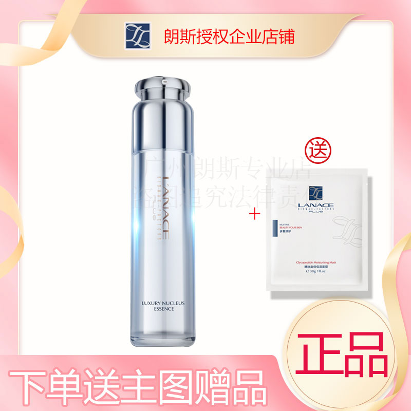 【企业店 】朗斯臻宠奢养肌底精华液50ml嫩滑水光送海洋面膜1片