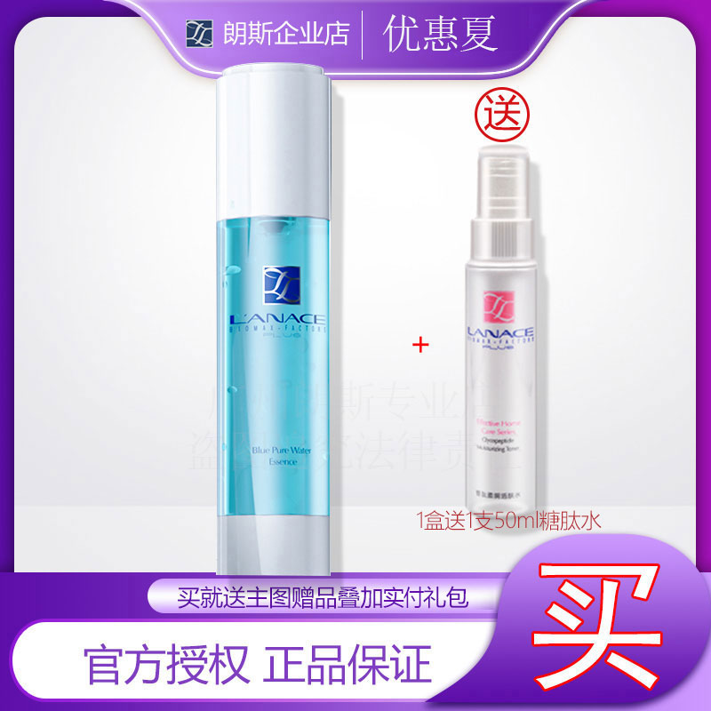 【企业店】朗斯晶蓝纯粹水精华50g深层补水亮泽细化保湿送糖肽水