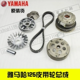 Yamahaxun Eagle Shang Ling Eagle 125 Ling Eagle Оригинальное изделия для трансмиссионного колеса плюс тарелка плюс тарелка