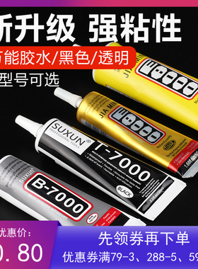 B7000手机屏幕胶水黑色T7000珍珠专用镶嵌E7000透明边框修复E8000