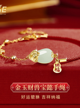 SGE金玉财兽宝懿手绳和田玉