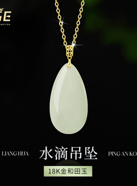 18K金和田玉水滴项链送妈妈