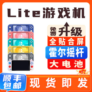 SwitchLite游戏机贴合屏霍尔摇杆魔改长续航lite版 二手便携掌机