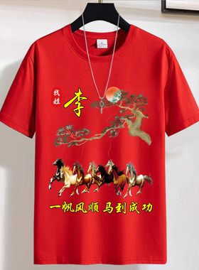 新年中国风红色短袖T恤男女本命年马年百家姓氏宽松上衣服定制潮