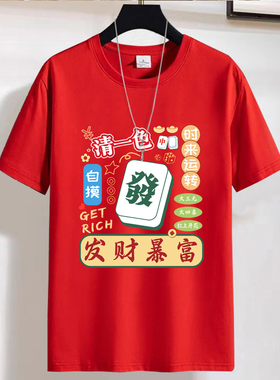新年港风国潮打麻将短袖T恤图案本命新年情侣印花红色男创意衣服