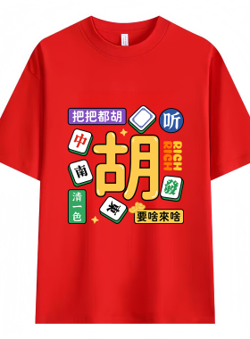 2026马年本命年红色短袖t恤新款麻将图案八方来财男女打底衫衣服