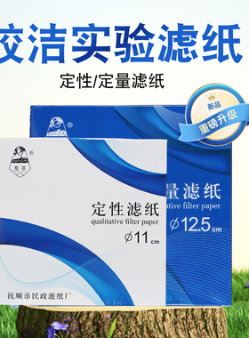 皎洁定性滤纸实验室圆形7 9 11 12.5 15 18 60cm定量滤纸中速大张