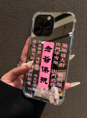 老爷保号适用iPhone14苹果15手机壳16ProMax荣耀100华为Mate60镜面X100S潮汕P70文字90人创意oppo网红8防摔软