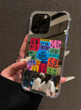 玄学吉言苹果适用iPhone17r苹果16ProMax手机壳15荣耀100发财华为Mate70Pro镜面P80文字补妆oppo平安vivo软胶
