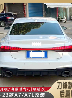 适用19-23款A7/A7L改装刀锋款RS7后唇尾喉C8/A7一代RS7尾唇亮黑色