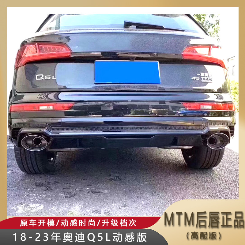 适用于18-23年奥迪Q5L动感版改装MTM星耀款后唇大炮筒尾喉MTM正品