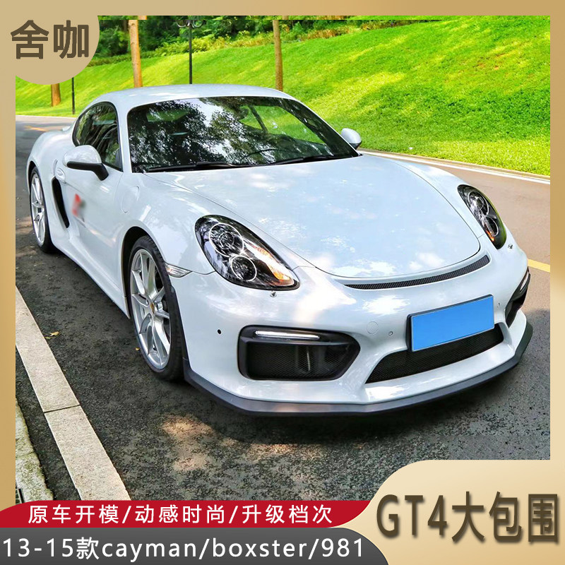 适用于13-15款保时捷cayman/boxster/981改装GT4大包围台湾AN前杠