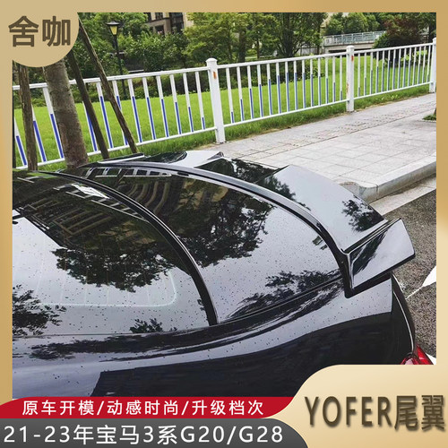 舍咖3系YOFER尾翼ABS材质