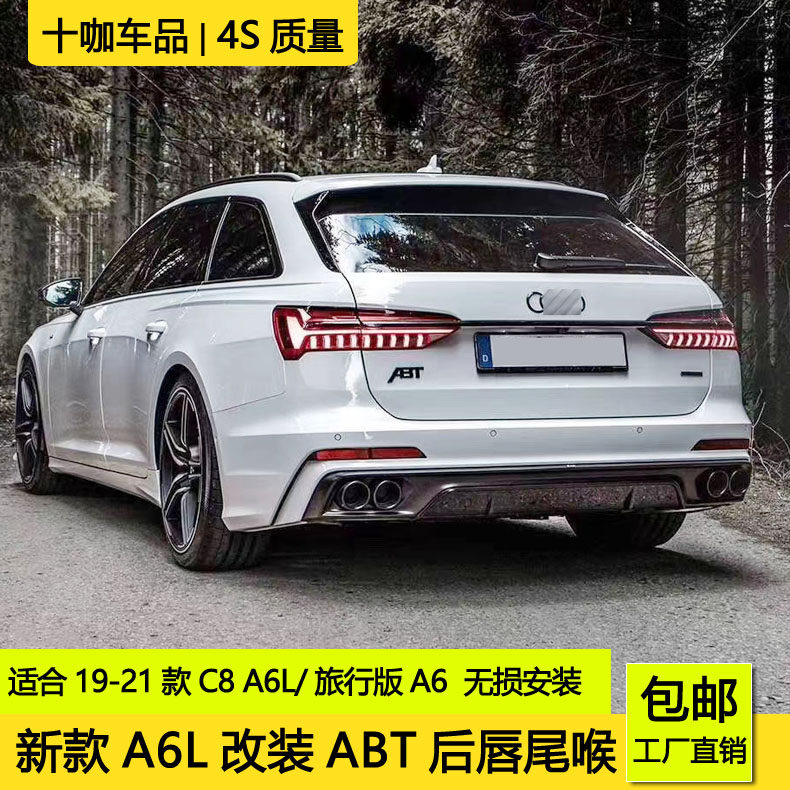 19-21款运动版A6L/C8/旅行版A6改装ABT款后唇尾喉升级真四出排气