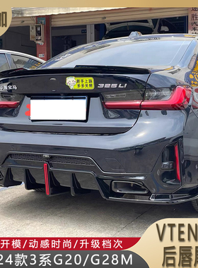 适用于19-24款3系G20/G28M运动版改装VTEN后唇领航灯尾唇碳纤尾喉