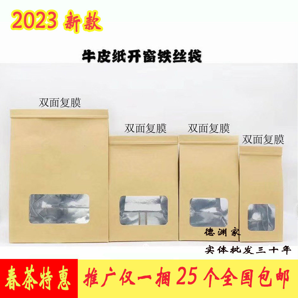 德渊3D立体牛皮纸红色茶叶干货袋通用锡铝箔铁丝开窗简易包装包邮