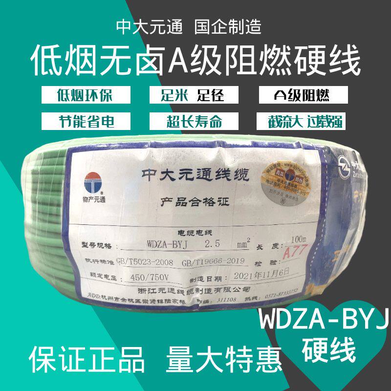 中大元通WDZA-BYJ2.5平方1.54610低烟无卤A级阻燃单芯硬电线国标