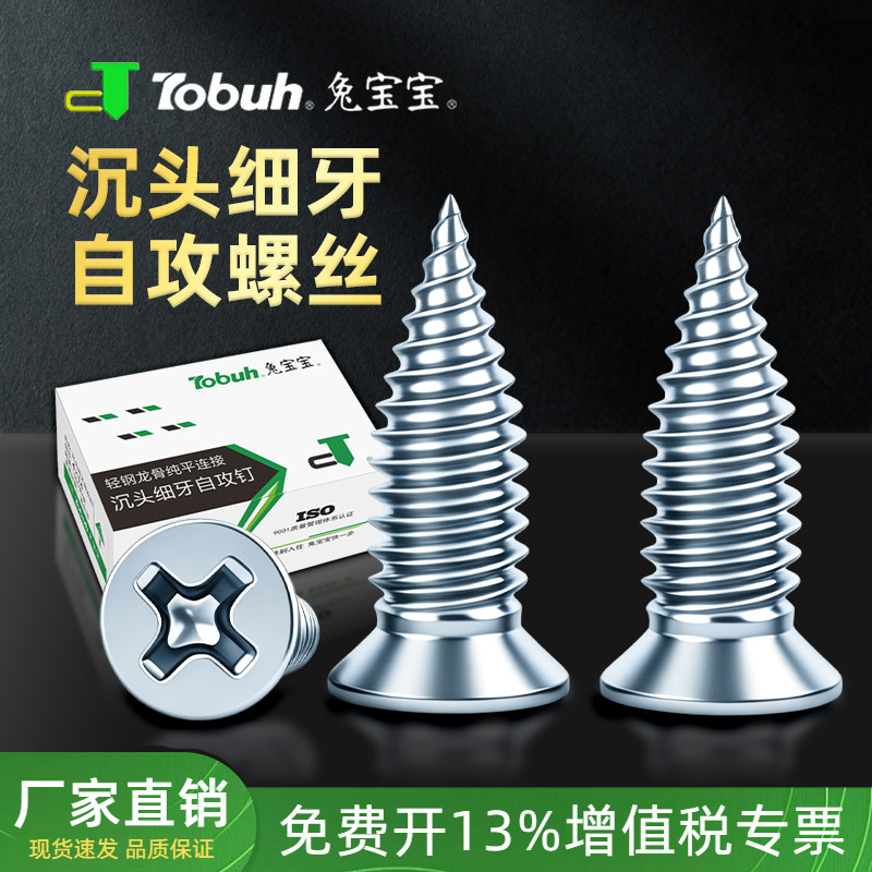 兔宝宝轻钢龙骨用高强细牙平头尖尾自攻丝不顶石膏板的螺丝小胖钉