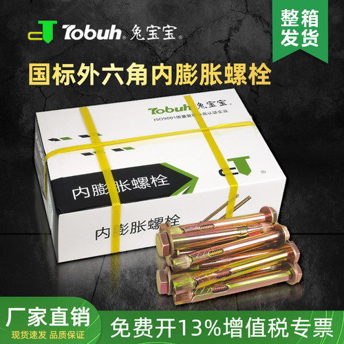 兔宝宝整箱外六角内膨胀螺栓足长