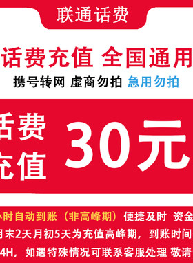 辽宁联通 自动充值辽宁联通30元话费小额直充 手机联通话费充值