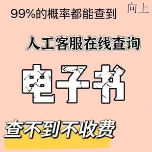 代找电子书PDF电子书籍代找PDF找书电子版大学教材古籍中英文