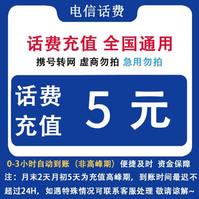 中国电信  全国电信5元自动充值话费直充电信手机直充电信缴费