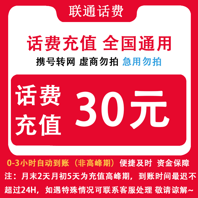 中国联通 自动充值全国联通30元话费小额直充 手机联通话费充值