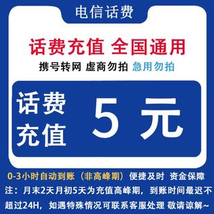 中国电信 话费自动充值全国电信5元话费快充 电信话费直充到账