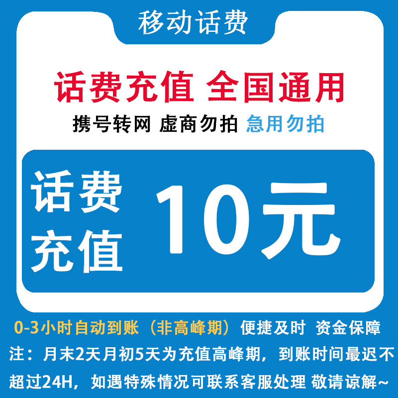 自动充值 即时到帐 江苏移动10元话费快充