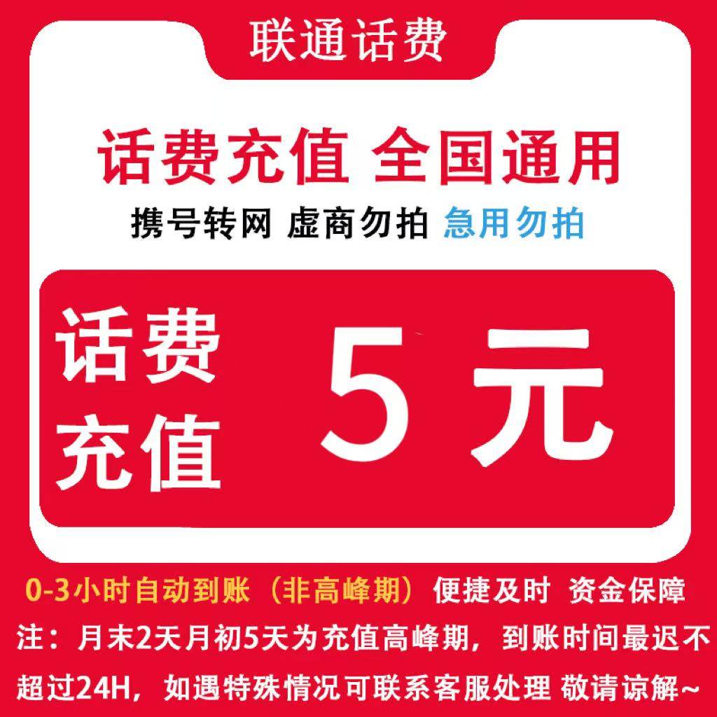 自动充值 即时到帐 贵州联通5元话费快充