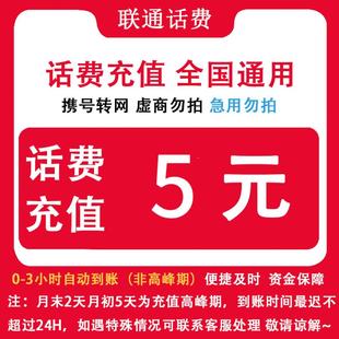 自动充值 即时到帐 贵州联通5元话费快充