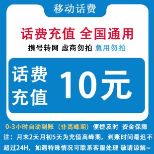 自动充值 即时到帐 黑龙江移动10元话费快充