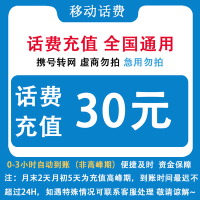 贵州移动 自动充值贵州移动30元话费小额直充 手机移动话费充值