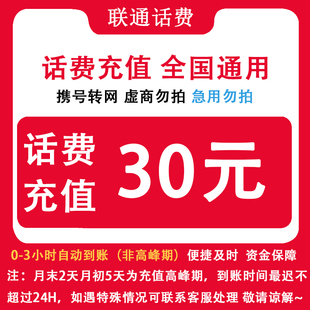 山东联通 自动充值山东联通30元话费小额直充 手机联通话费充值