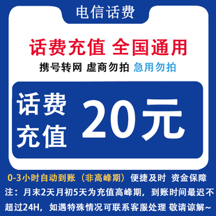 即时到账 自动充值话费 手机直充电信缴费 四川电信20元 四川电信