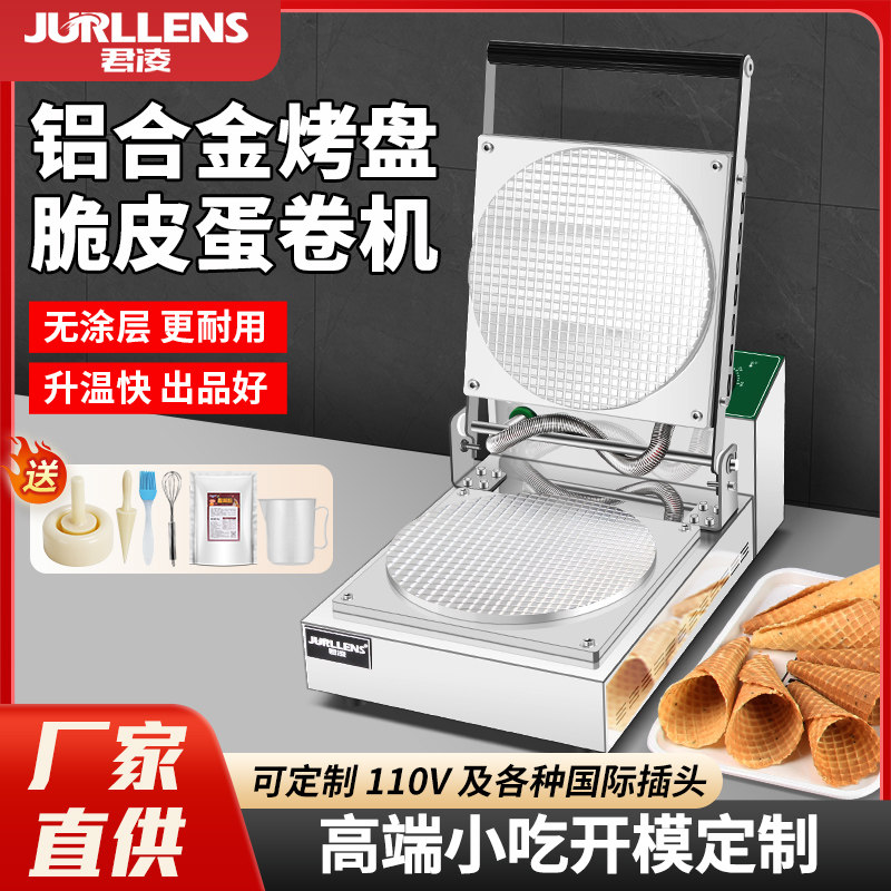 君凌蛋卷机商用雪糕皮机 脆皮机冰淇淋蛋筒甜筒机鸡蛋卷机虾片机
