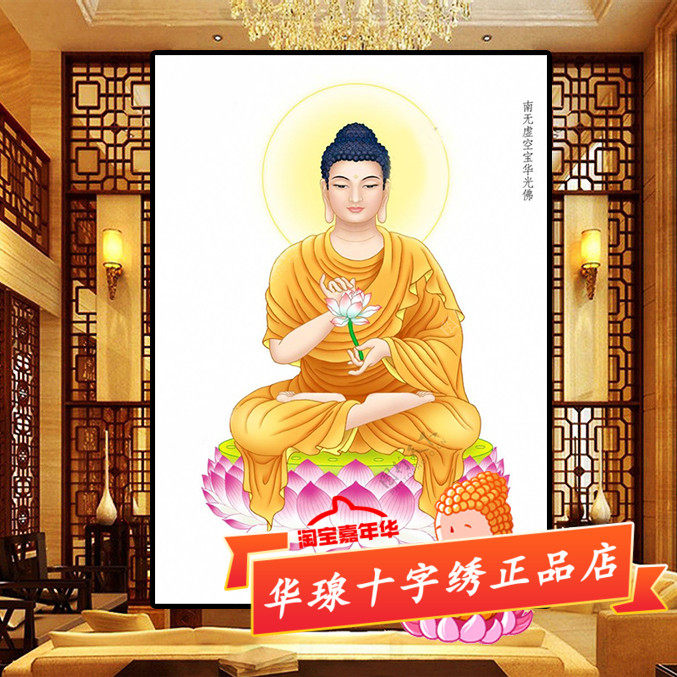 南无虚空宝华光佛十字绣新款八十八佛之二十三佛像系列全砖钻石画