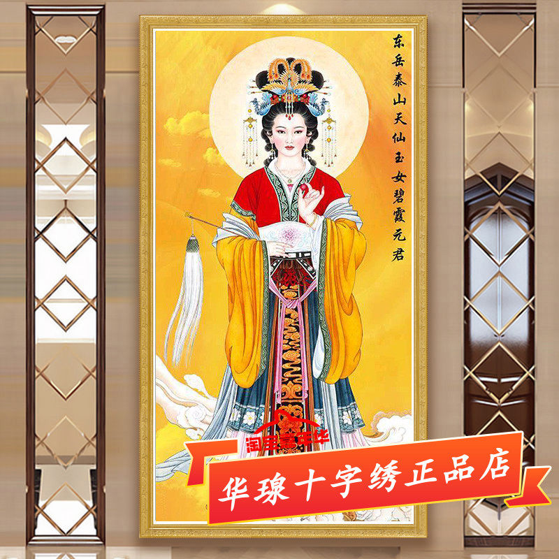 碧霞元君十字绣2026新款线绣道泰山奶奶天仙玉女娘娘贴5d钻石画
