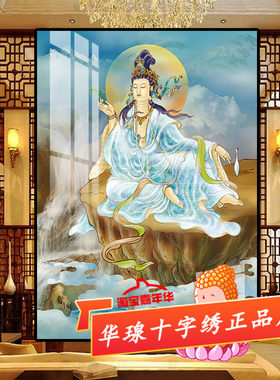 观音菩萨客厅佛堂十字绣