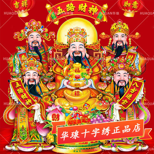 正品五路财神十字绣5d钻石画