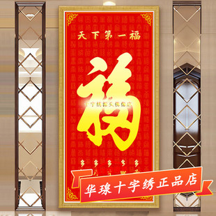 福字十字绣2025新款棉丝线客厅天下第一福招财镇宅贴全砖5d钻石画