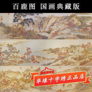 百鹿图十字绣2024新款中国风国画吉祥富贵艾启蒙仙鹿百寿图钻石画