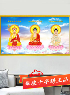 娑婆三圣十字绣2026新款客厅地藏王观音菩萨释迦牟尼佛像5d钻石画