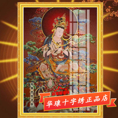 南无普贤菩萨十字绣2025新款线绣文殊地藏王佛像客厅全砖5d钻石画