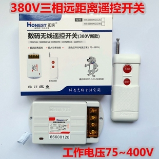 无线遥控开关 正实380V 数码 可穿墙 1000米 可接水泵交流接触器