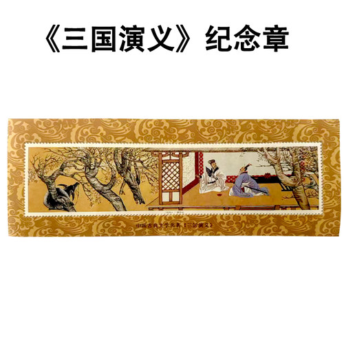 中华传统文化中国古典文学名著《三国演义》隆中对纪念张 包邮