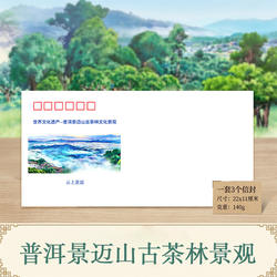 普洱景迈山古茶林文化景观DL信封140g可做极限封美术封
