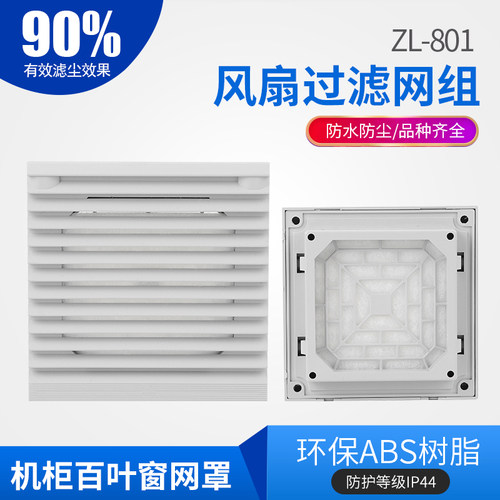 通风过滤网罩ZL-803ZL-804散热风扇网罩机柜机箱散热网罩组